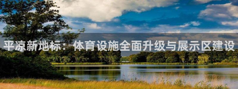 意昂体育4平台是正规平台吗知乎：平凉新地标：体育设施