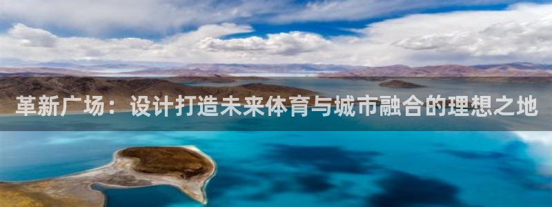 意昂4娱乐下载：革新广场：设计打造未来体育与城市融合