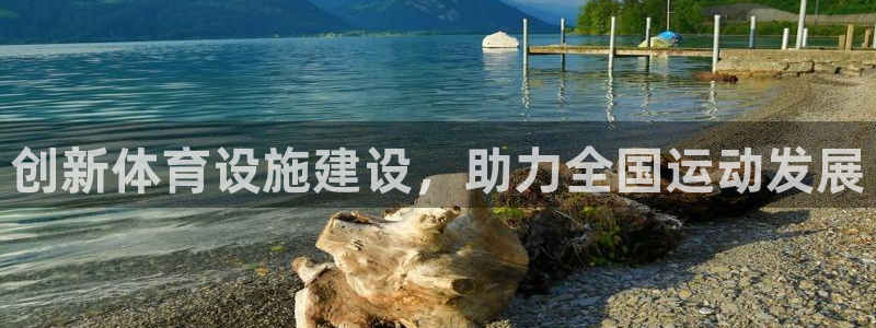 意昂体育4平台假的吗是真的吗：创新体育设施建设，助力