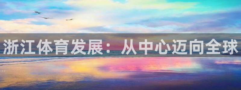 海南意昂体育4：浙江体育发展：从中心迈向全球