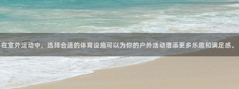 意昂体育4平台注册流程视频：在室外运动中，选择合适的