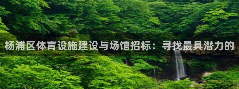 意昂体育4招商电话号码是多少：杨浦区体育设施建设与场