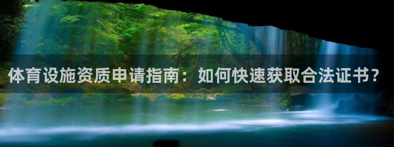 意昂4娱乐平台：体育设施资质申请指南：如何快速获取合法证书？