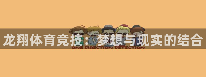 意昂体育4招商电话号码查询：龙翔体育竞技：梦想与现实的结合