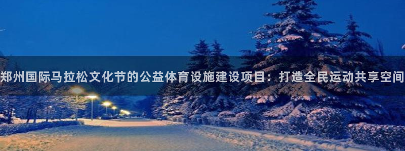 意昂体育4招商电话号码是多少啊：郑州国际马拉松文化节的公益体