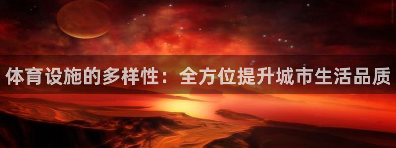 意昂4代理：体育设施的多样性：全方位提升城市生活品质